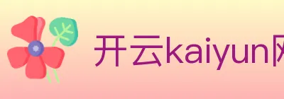 开云kaiyun网页版 logo